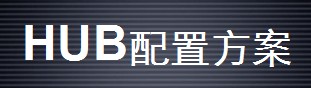 HUB視頻系統配置方案
