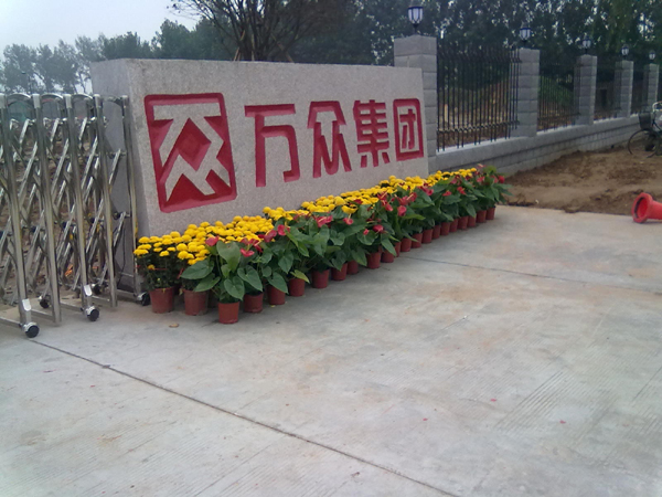 河南萬(wàn)眾集團(tuán)辦公家具工程案例展示